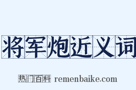 将军炮近义词是什么意思的图片